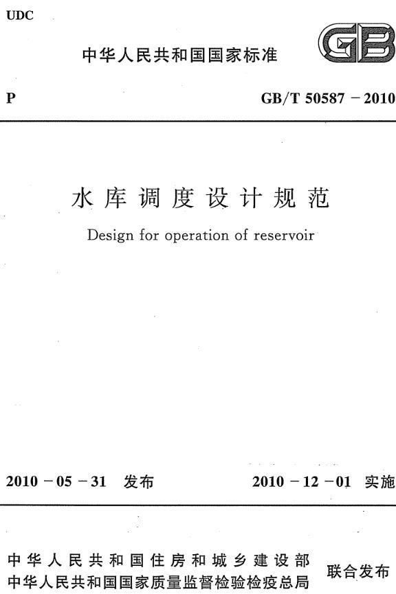 《水库调度设计规范》（GB/T50587-2010）【全文附高清无水印PDF版下载】