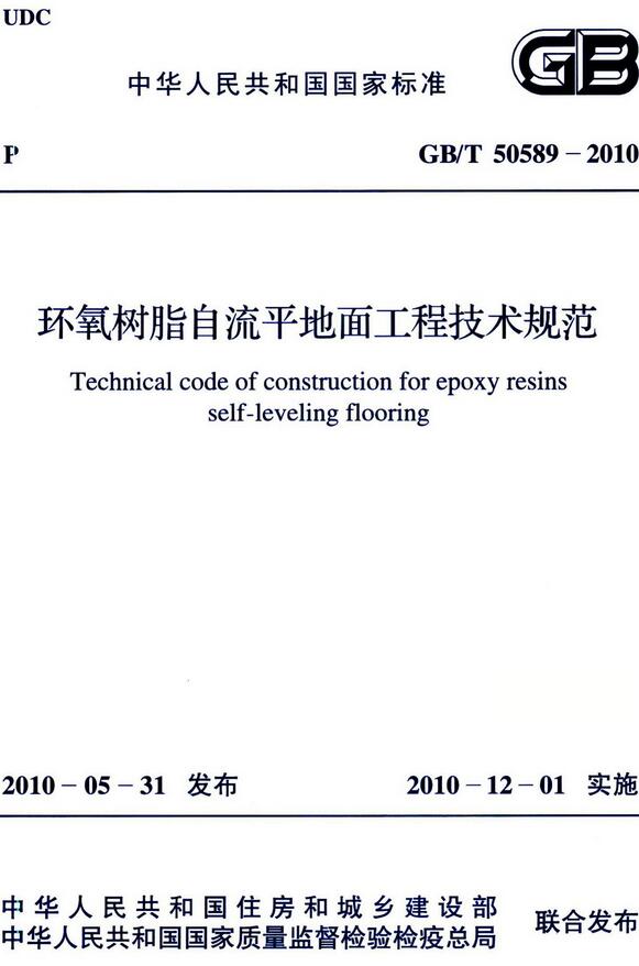  《环氧树脂自流平地面工程技术规范》（GB/T50589-2010）【全文附高清无水印PDF版下载】