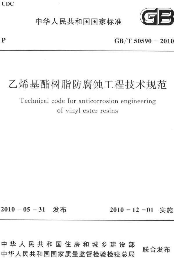 《乙烯基酯树脂防腐蚀工程技术规范》（GB/T50590-2010）【全文附高清无水印PDF版下载】