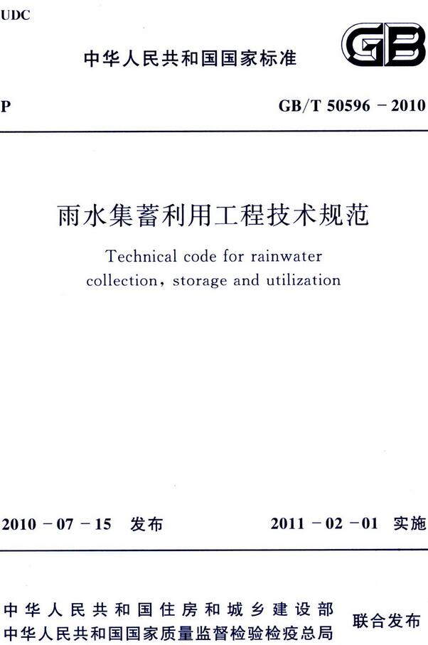  《雨水集蓄利用工程技术规范》（GB/T50596-2010）【全文附高清无水印PDF版下载】