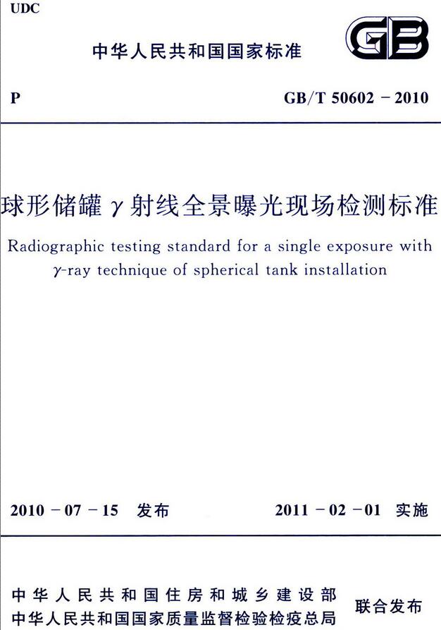 《球形储罐γ射线全景曝光现场检测标准》（GB/T50602-2010）【全文附高清无水印PDF版下载】