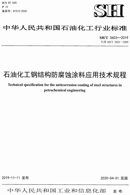 《石油化工钢结构防腐蚀涂料应用技术规程》（SH/T3603-2019）【全文附高清无水印PDF版下载】