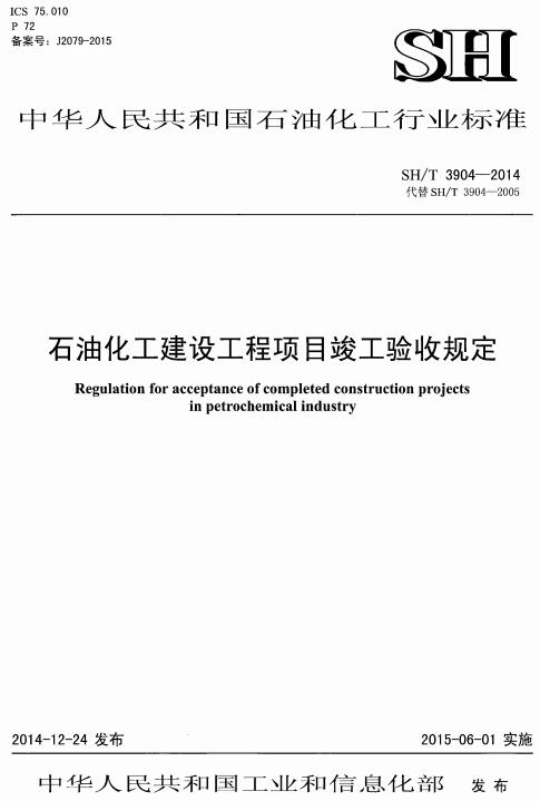 《石油化工建设工程项目竣工验收规定》（SH/T3904-2014）【全文附高清无水印PDF+DOC/Word版下载】