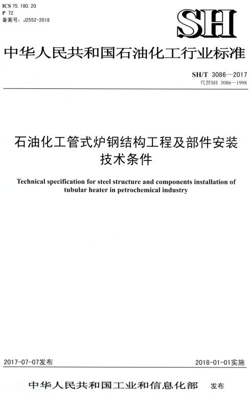 《石油化工管式炉钢结构工程及部件安装技术条件》（SH/T3086-2017）【全文附高清无水印PDF版下载】