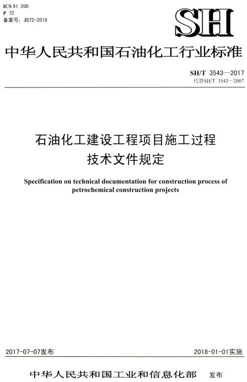 《石油化工建设工程项目施工过程技术文件规定》（SH/T3543-2017）【全文附高清PDF版下载】