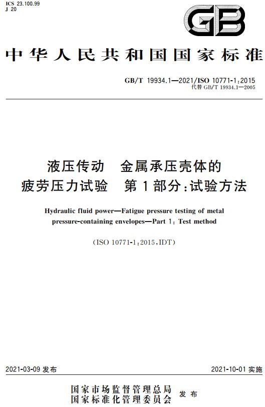 《液压传动金属承压壳体的疲劳压力试验第1部分：试验方法》（GB/T19934.1-2021）【全文附高清无水印PDF版下载】