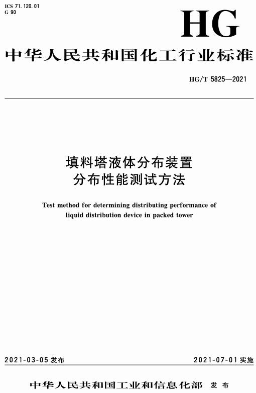 《填料塔液体分布装置分布性能测试方法》（HG/T5825-2021）【全文附高清无水印PDF版下载】