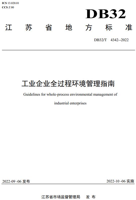 《工业企业全过程环境管理指南》（DB32/T4342-2022）【江苏省地方标准】【全文附高清无水印PDF版下载】