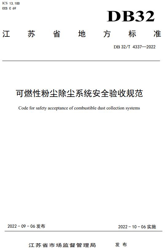 《可燃性粉尘除尘系统安全验收规范》（DB32/T4337-2022）【江苏省地方标准】【全文附高清无水印PDF版下载】