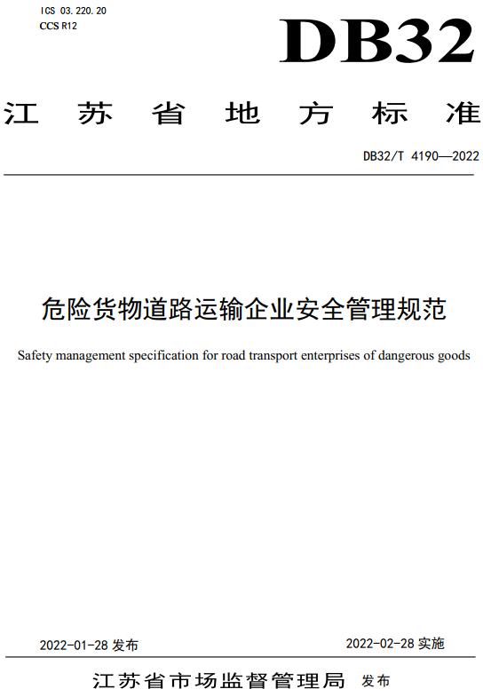 《危险货物道路运输企业安全管理规范》（DB32/T4190-2022）【江苏省地方标准】【全文附高清无水印PDF版下载】