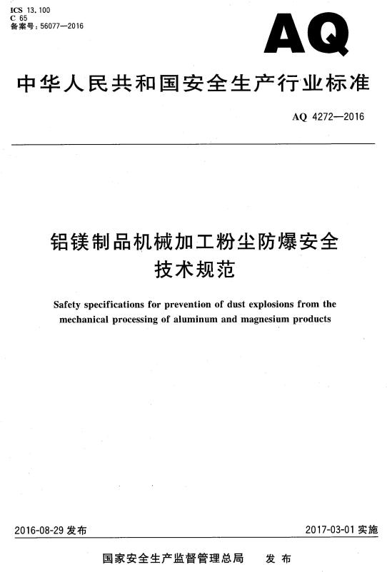 《铝镁制品机械加工粉尘防爆安全技术规范》（AQ4272-2016）【全文附高清无水印PDF版下载】