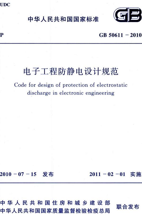  《电子工程防静电设计规范》（GB50611-2010）【全文附高清无水印PDF版下载】