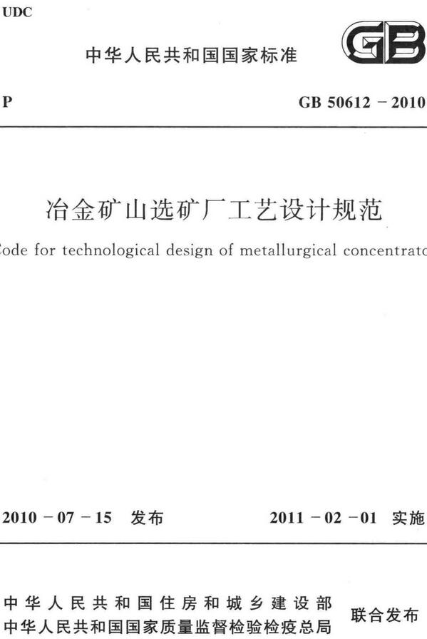 《冶金矿山选矿厂工艺设计规范》（GB50612-2010）【全文附高清无水印PDF版下载】