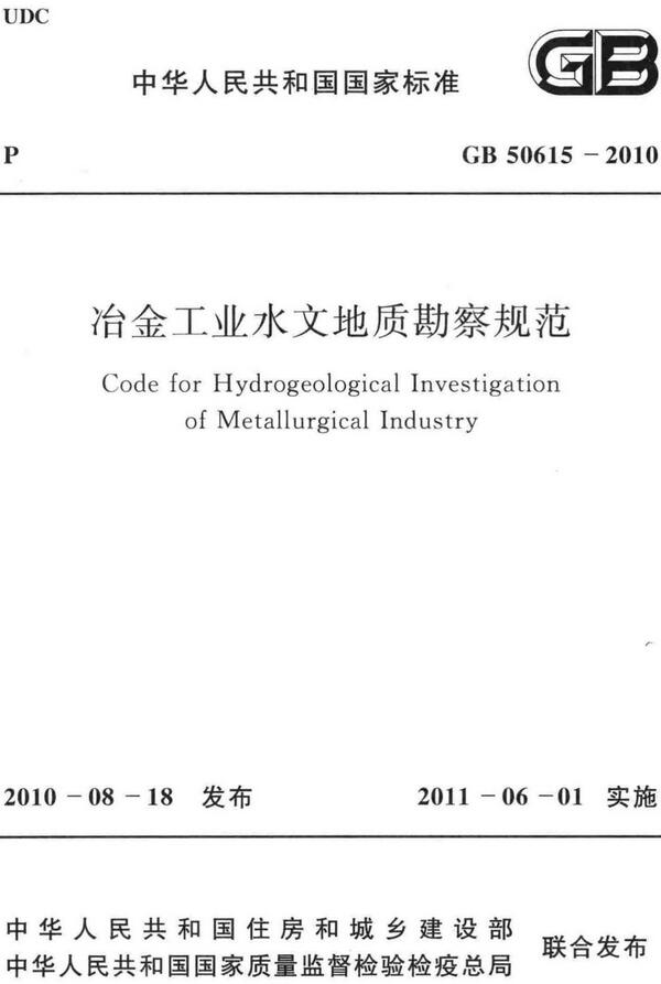 《冶金工业水文地质勘察规范》（GB50615-2010）【全文附高清无水印PDF版下载】