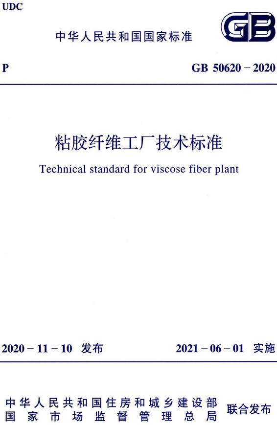 《粘胶纤维工厂技术标准》（GB50620-2020）【全文附高清无水印PDF版下载】