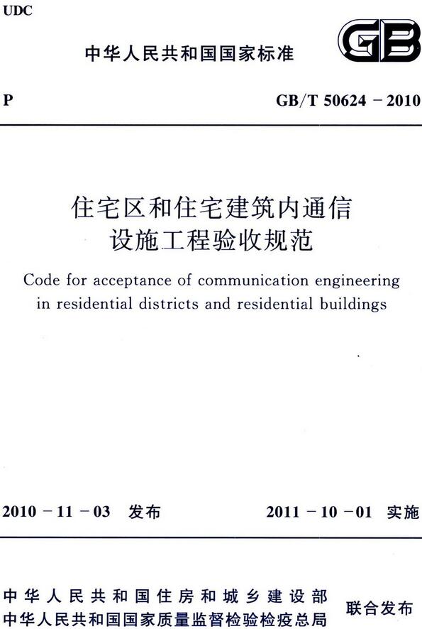 《住宅区和住宅建筑内通信设施工程验收规范》（GB/T50624-2010）【全文附高清无水印PDF版下载】