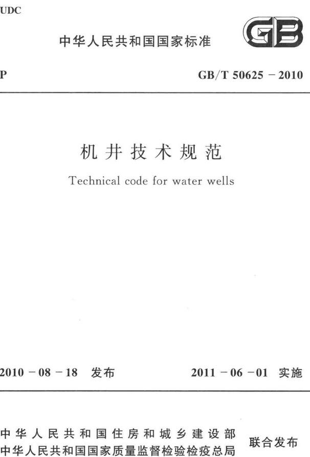 《机井技术规范》（GB/T50625-2010）【全文附高清无水印PDF版下载】