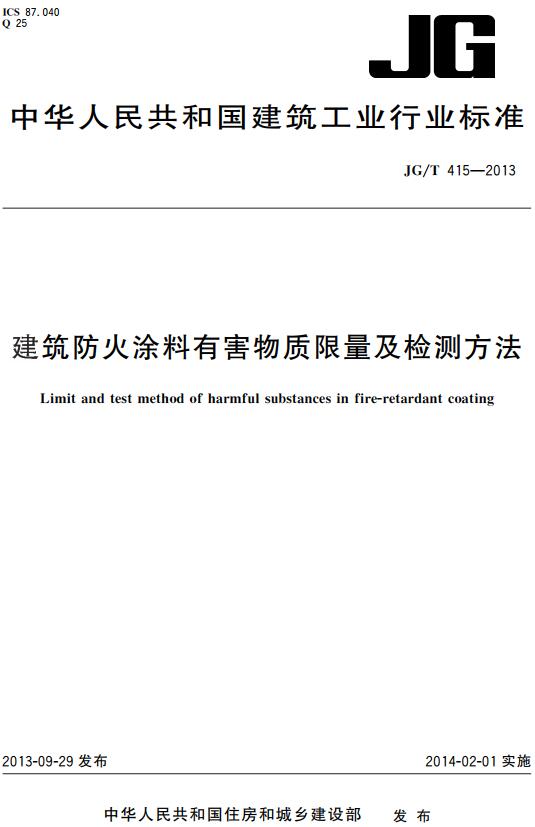 《建筑防火涂料有害物质限量及检测方法》（JG/T415-2013）【全文附高清无水印PDF版下载】