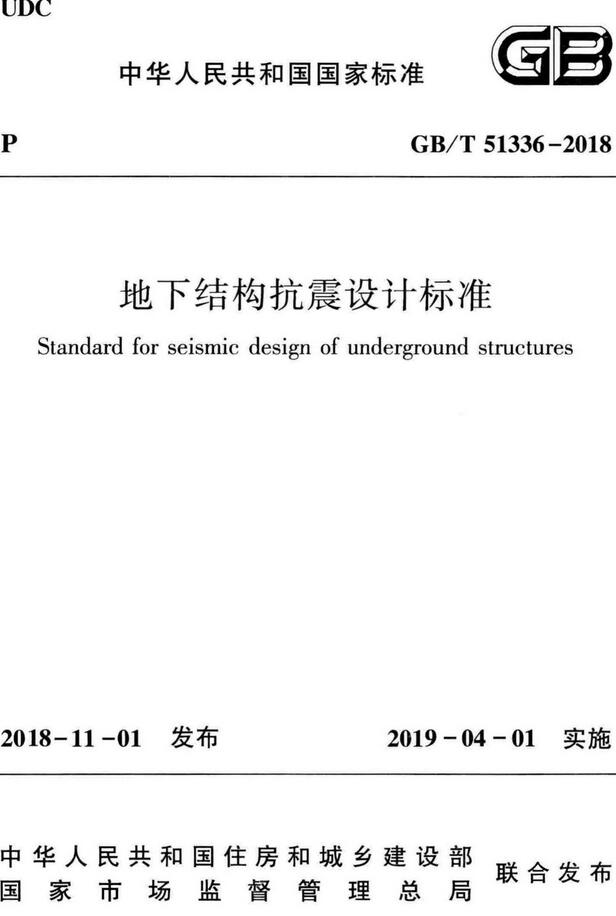 《地下结构抗震设计标准》（GB/T51336-2018）【全文附高清无水印PDF版下载】