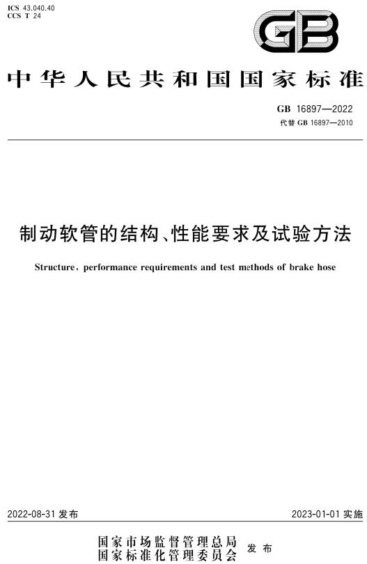 《制动软管的结构、性能要求及试验方法》（GB16897-2022）【全文附高清无水印PDF版下载】