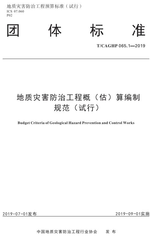 《地质灾害防治工程概（估）算编制规范（试行）》（T/CAGHP065.1-2019）【全文附高清无水印PDF版下载】