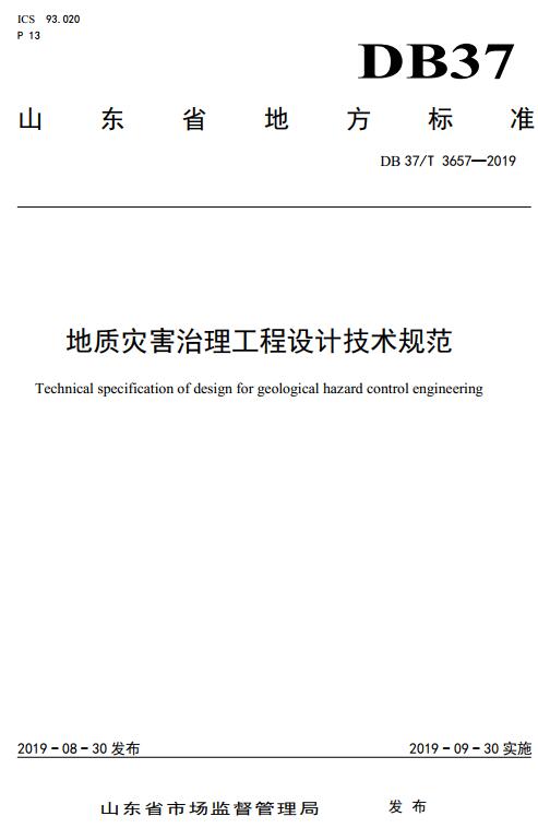 《地质灾害治理工程设计技术规范》（DB37/T3657-2019）【山东省地方标准】【全文附高清无水印PDF版下载】