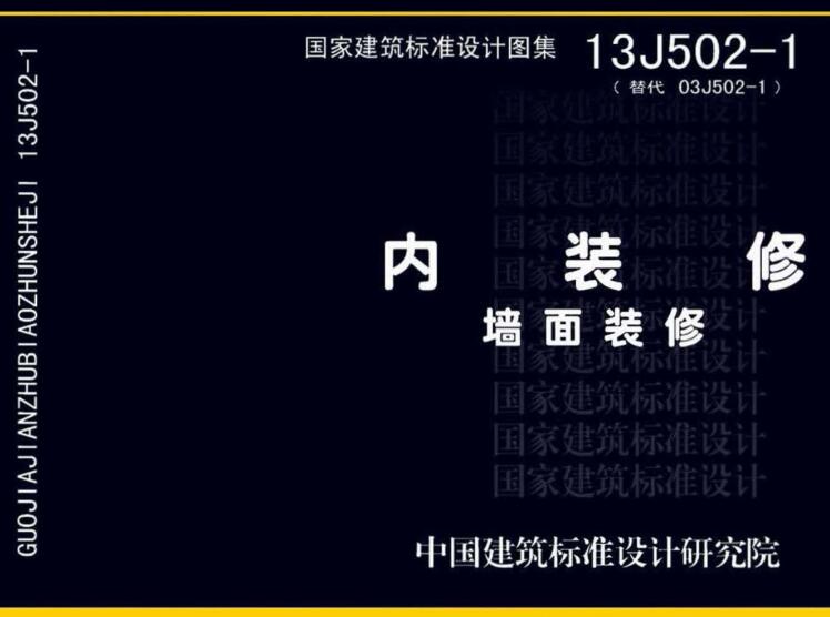 《内装修-墙面装修》（图集编号：13J502-1）【全文附高清无水印PDF版下载】