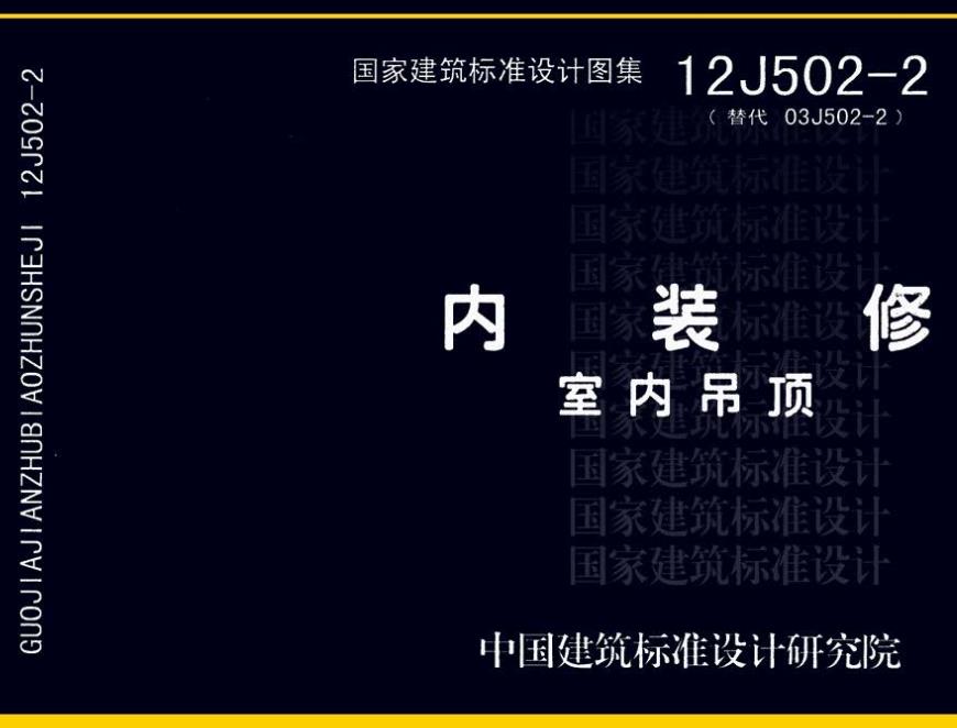 《内装修-室内吊顶》（图集编号：12J502-2）【全文附高清无水印PDF版下载】