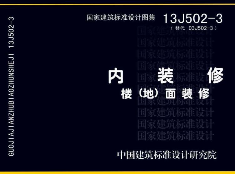 《内装修-楼（地）面装修》（图集编号：13J502-3）【全文附高清无水印PDF版下载】