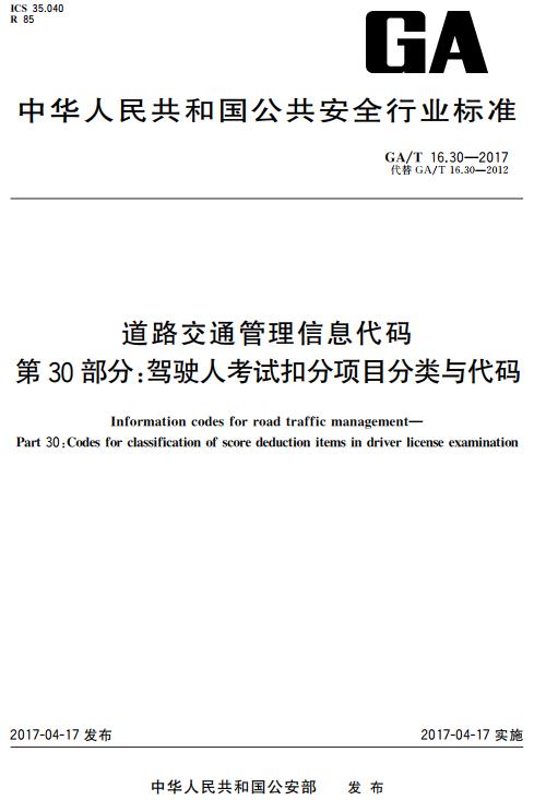 《道路交通管理信息代码第30部分：驾驶人考试扣分项目分类与代码》（GA/T16.30-2017）【全文附高清无水印PDF版下载】