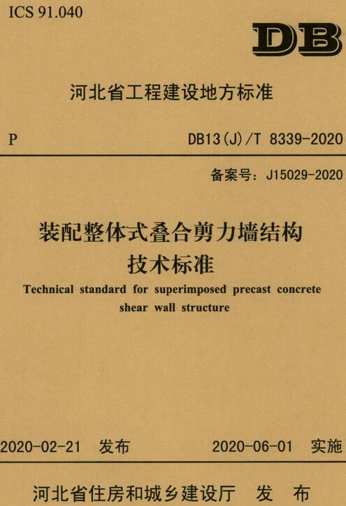 《装配整体式叠合剪力墙结构技术标准》（DB13(J)/T8339-2020）【河北省工程建设地方标准】【全文附高清无水印PDF版下载】