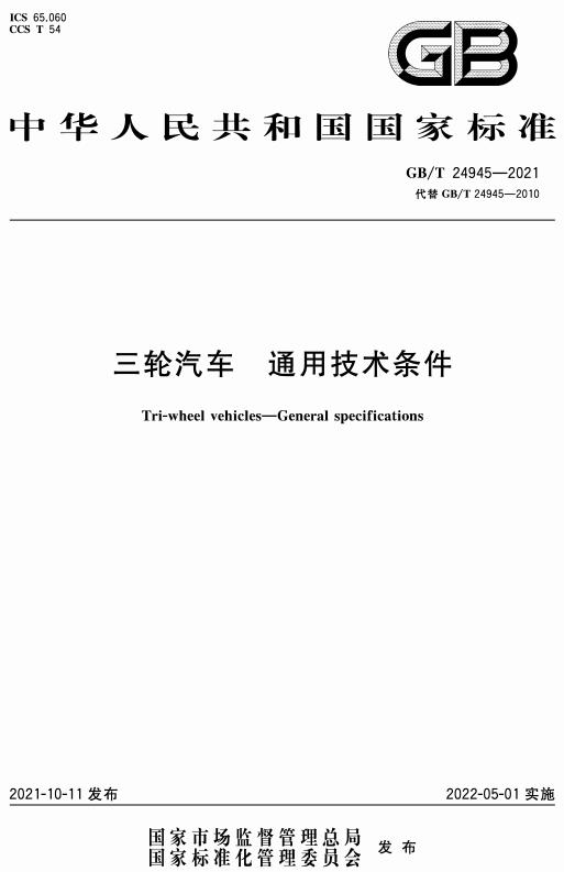 《三轮汽车通用技术条件》（GB/T24945-2021）【全文附高清无水印PDF版下载】