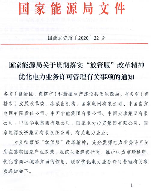 国能发资质〔2020〕22号《国家能源局关于贯彻落实“放管服”改革精神优化电力业务许可管理有关事项的通知》【全文附红头文件PDF版下载】