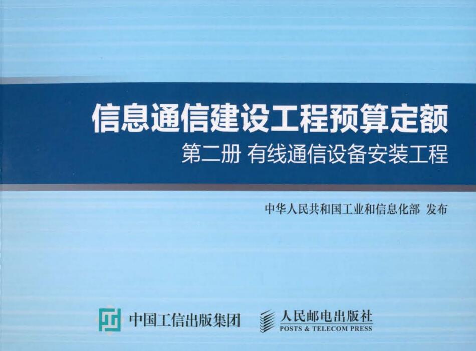 《信息通信建设工程费用定额第二册：有线通信设备安装工程》（GXG75-4.2-2016）【全文附高清无水印PDF版下载】