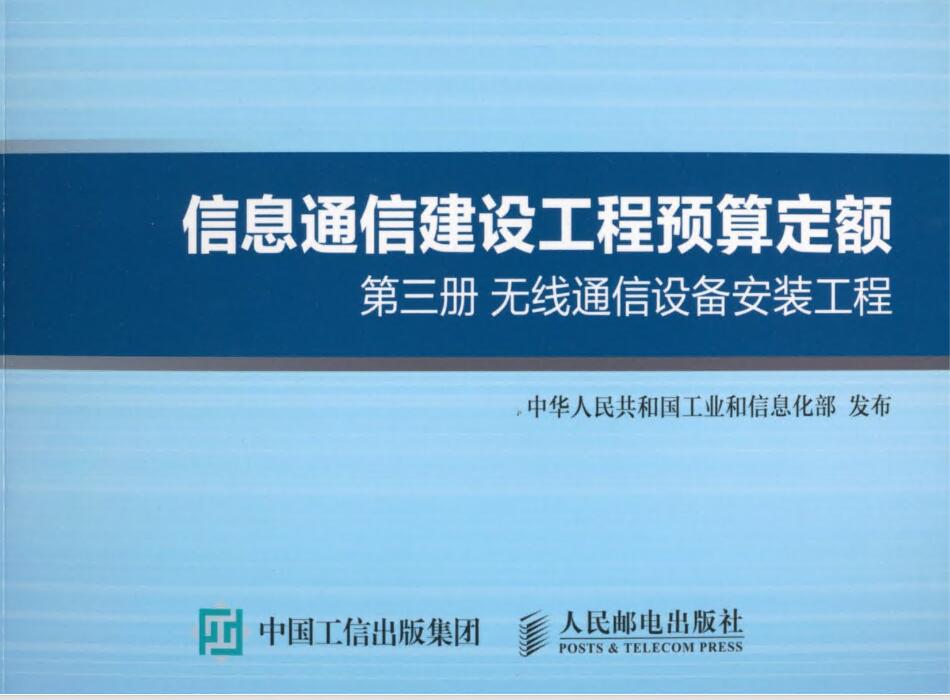 《信息通信建设工程费用定额第三册：无线通信设备安装工程》（GXG75-4.3-2016）【全文附高清无水印PDF版下载】