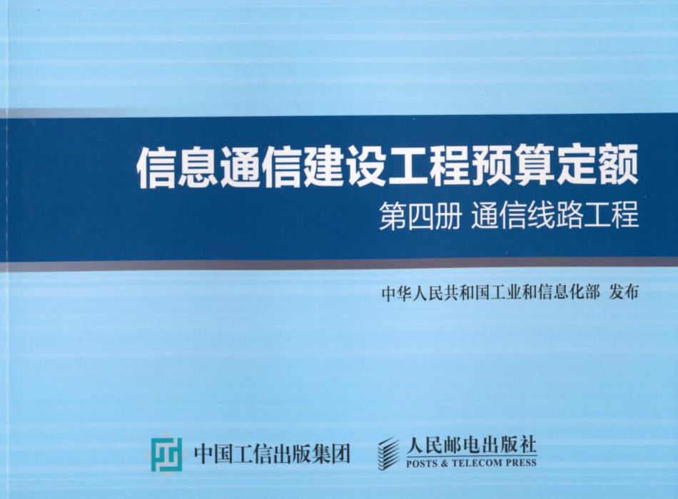 《信息通信建设工程费用定额第四册：通信线路工程》（GXG75-4.4-2016）【全文附高清无水印PDF版下载】