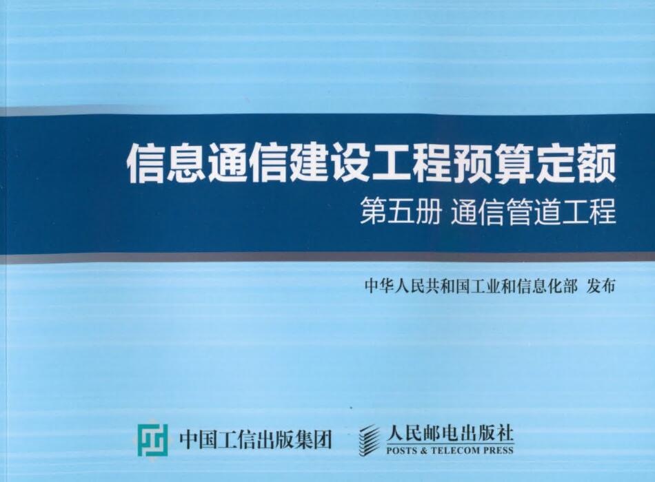 《信息通信建设工程费用定额第五册：通信管道工程》（GXG75-4.5-2016）【全文附高清无水印PDF版下载】