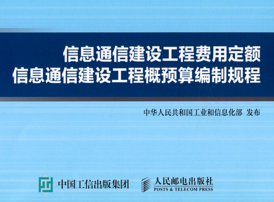 《信息通信建设工程费用定额：信息通信建设工程概预算编制规程》（GXG451-2016）【全文附高清无水印PDF版下载】