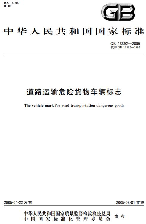 《道路运输危险货物车辆标志》（GB13392-2005）【全文附高清无水印PDF版下载】