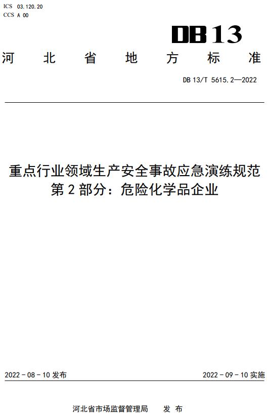 《重点行业领域生产安全事故应急演练规范第2部分：危险化学品企业》（DB13/T5615.2-2022）【河北省地方标准】【全文附高清无水印PDF版下载】