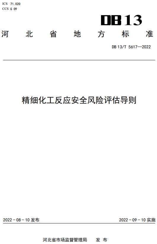 《精细化工反应安全风险评估导则》（DB13/T5617-2022）【河北省地方标准】【全文附高清无水印PDF版下载】