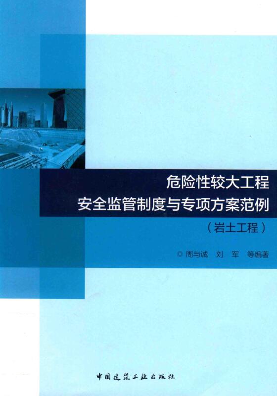 《危险性较大工程安全监管制度与专项方案范例（岩土工程）》【全文附高清无水印PDF版下载】