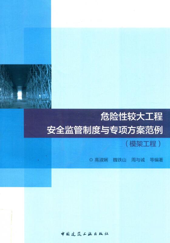 《危险性较大工程安全监管制度与专项方案范例（模架工程）》【全文附高清无水印PDF版下载】