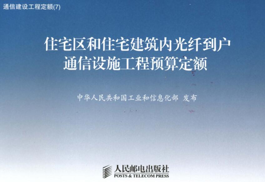 《住宅区和住宅建筑内光纤到户通信设施工程预算定额》（GXG006-2014）【全文附高清无水印PDF版下载】