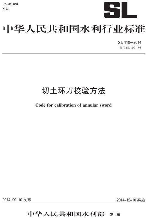 《切土环刀校验方法》（SL110-2014）【全文附高清无水印PDF版下载】