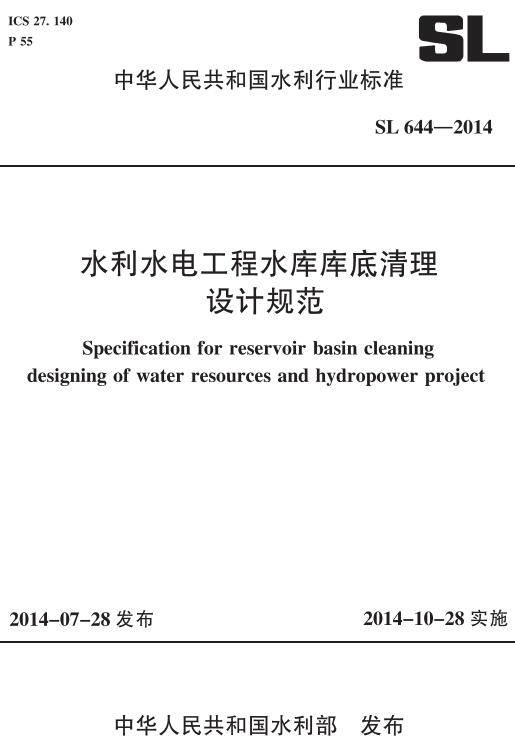 《水利水电工程水库库底清理设计规范》（SL644-2014）【全文附高清无水印PDF版下载】