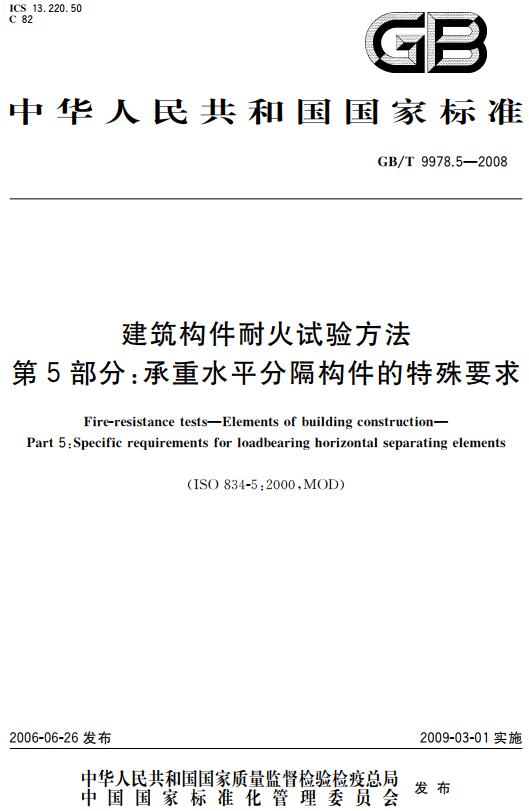 《建筑构件耐火试验方法第5部分：承重水平分隔构件的特殊要求》（GB/T9978.5-2008）【全文附高清无水印PDF+DOC版下载】