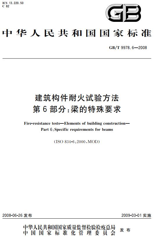 《建筑构件耐火试验方法第6部分：梁的特殊要求》（GB/T9978.6-2008）【全文附高清无水印PDF+DOC版下载】