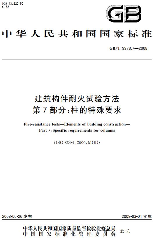 《建筑构件耐火试验方法第7部分：柱的特殊要求》（GB/T9978.7-2008）【全文附高清无水印PDF+DOC版下载】