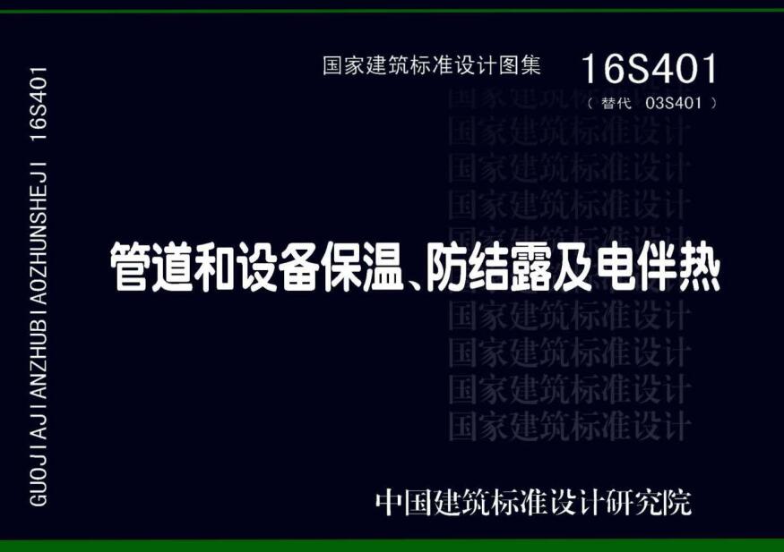 《管道和设备保温、防结露及电伴热》（图集编号：16S401）【全文附高清无水印PDF版下载】